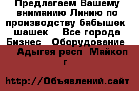 Предлагаем Вашему вниманию Линию по производству бабышек (шашек) - Все города Бизнес » Оборудование   . Адыгея респ.,Майкоп г.